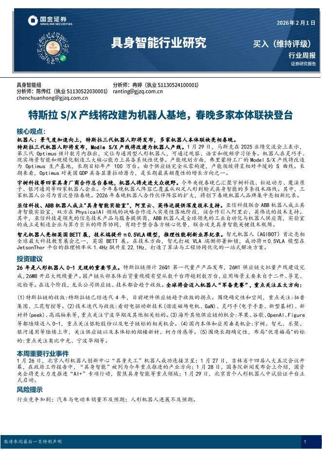 国金证券：具身智能行业研究：特斯拉S/X产线将改建为机器人基地，春晚多家本体联袂登台海报