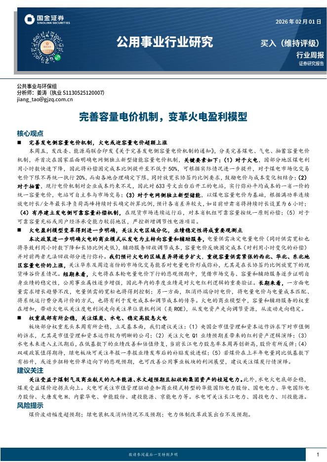 国金证券：公用事业行业研究：完善容量电价机制，变革火电盈利模型海报