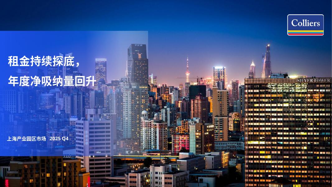 Colliers高力：2025年第四季度上海产业园出租租金市场分析报告与发展前景趋势展望海报