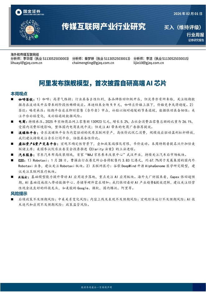 国金证券：传媒互联网产业行业研究：阿里发布旗舰模型，首次披露自研高端AI芯片海报