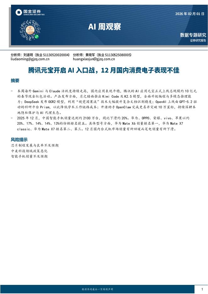 国金证券：AI周观察：腾讯元宝开启AI入口战，12月国内消费电子表现不佳海报