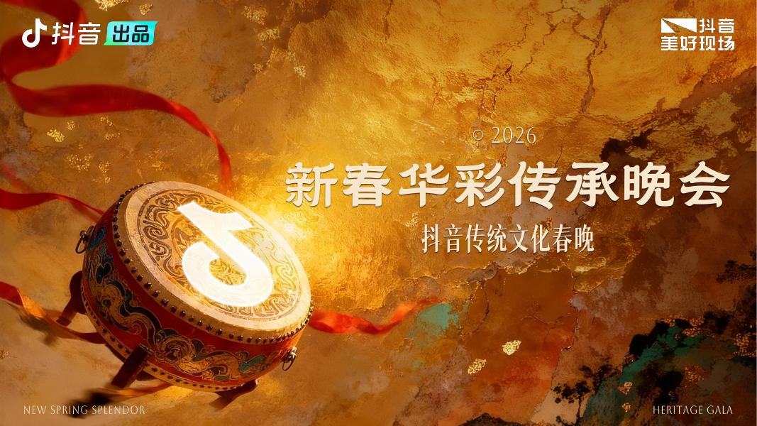 抖音：2026年新春华彩传承晚会 抖音传统文化春晚海报