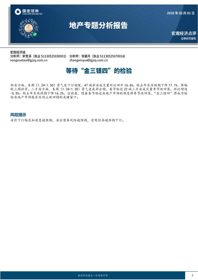 国金证券：地产专题分析报告：等待“金三银四”的检验-260202海报
