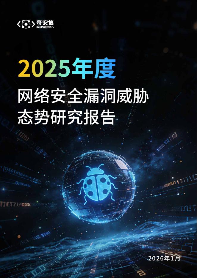 奇安信：2025年度网络安全漏洞威胁态势研究报告海报