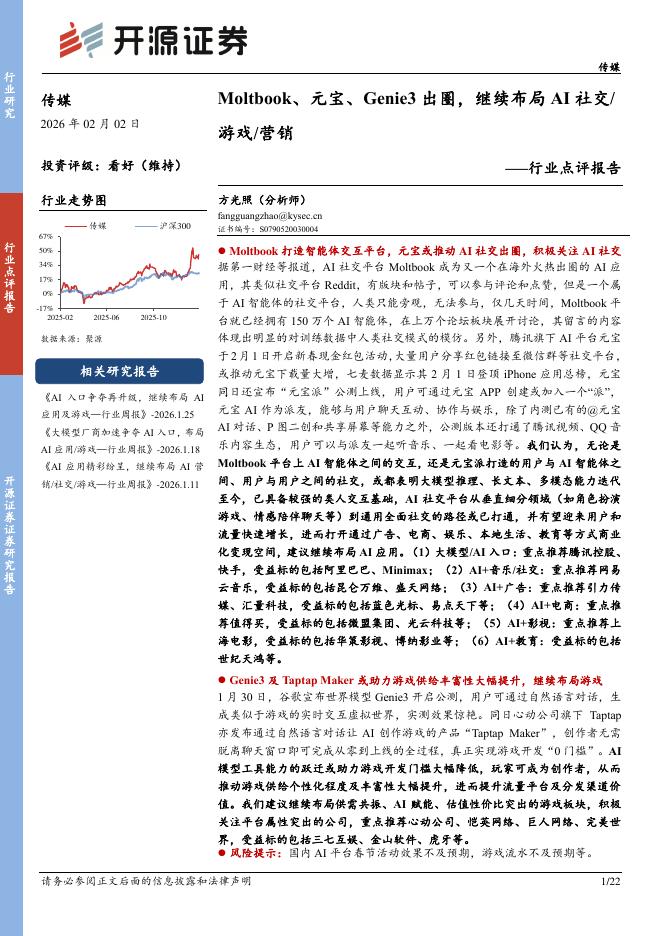 开源证券：传媒行业点评报告：Moltbook、元宝、Genie3出圈，继续布局AI社交/游戏/营销海报