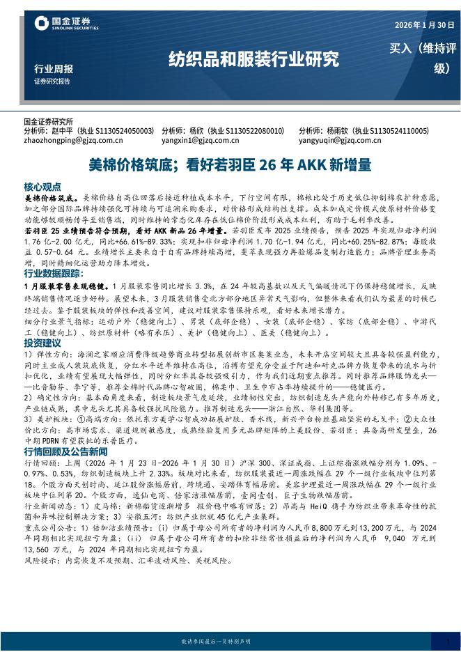 国金证券：纺织品和服装行业研究：美棉价格筑底；看好若羽臣26年AKK新增量海报