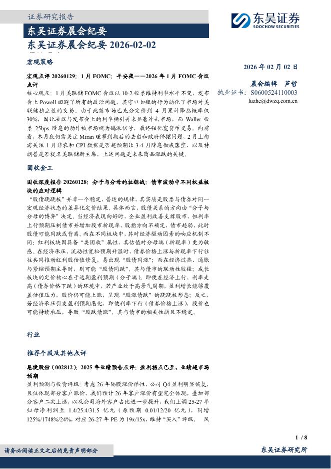 东吴证券：晨会纪要-260202海报