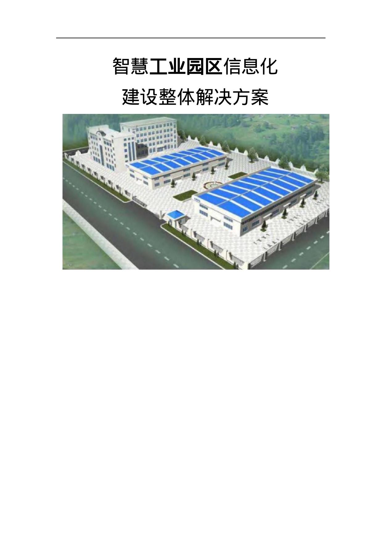 智慧工业园区信息化整体解决方案海报