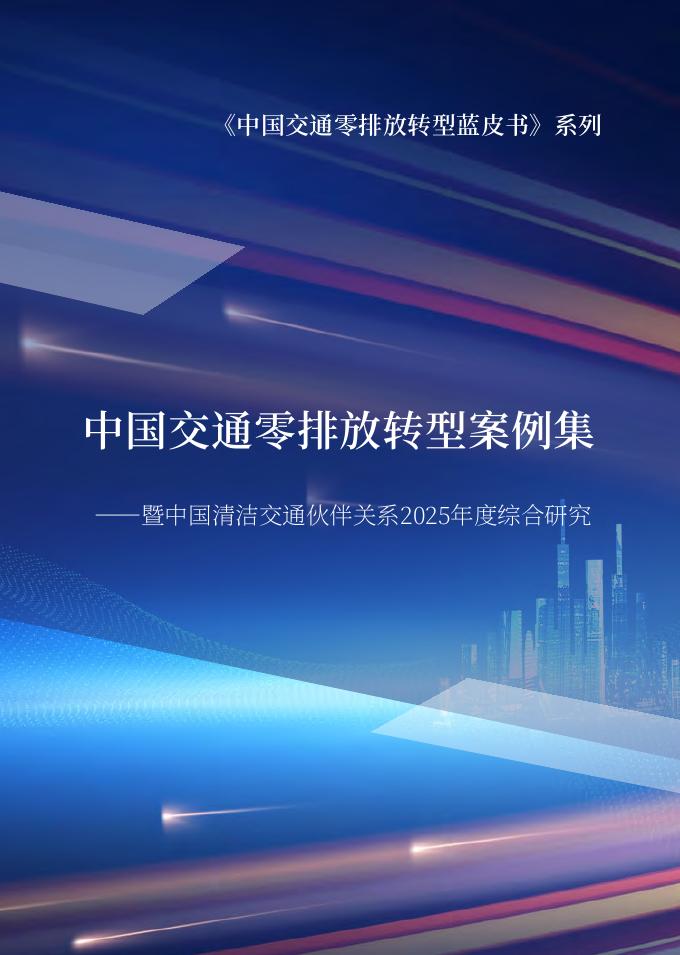 中国清洁交通伙伴关系：2026年中国交通零排放转型案例集海报