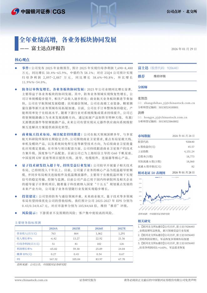 中国银河：富士达点评报告：全年业绩高增，各业务板块协同发展海报