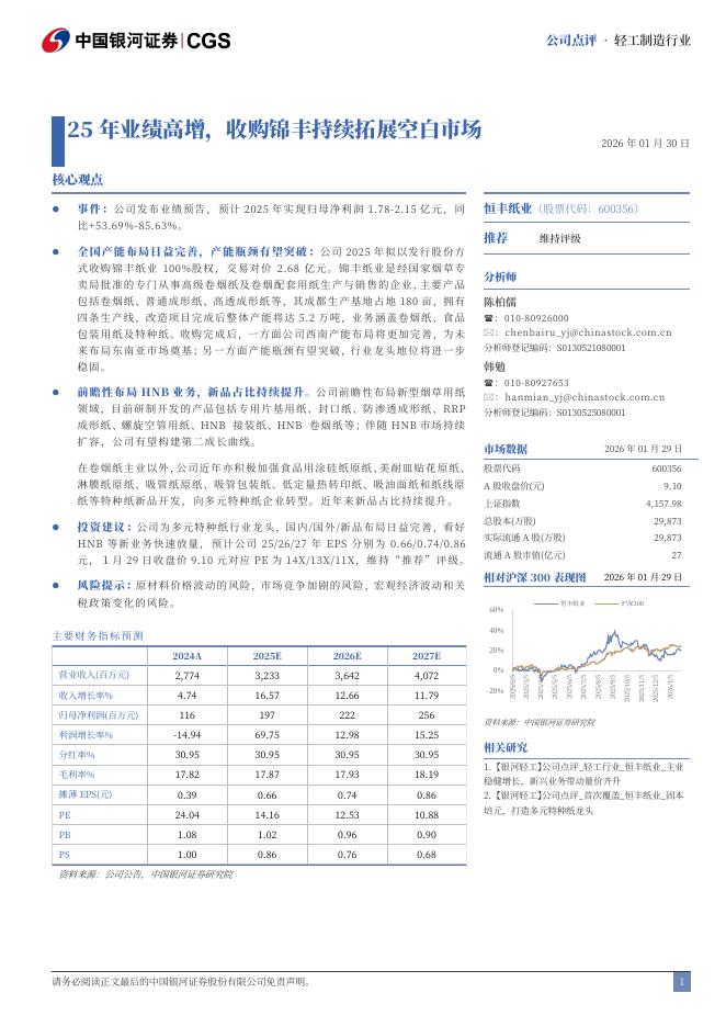 中国银河：恒丰纸业（600356）-25年业绩高增，收购锦丰持续拓展空白市场海报