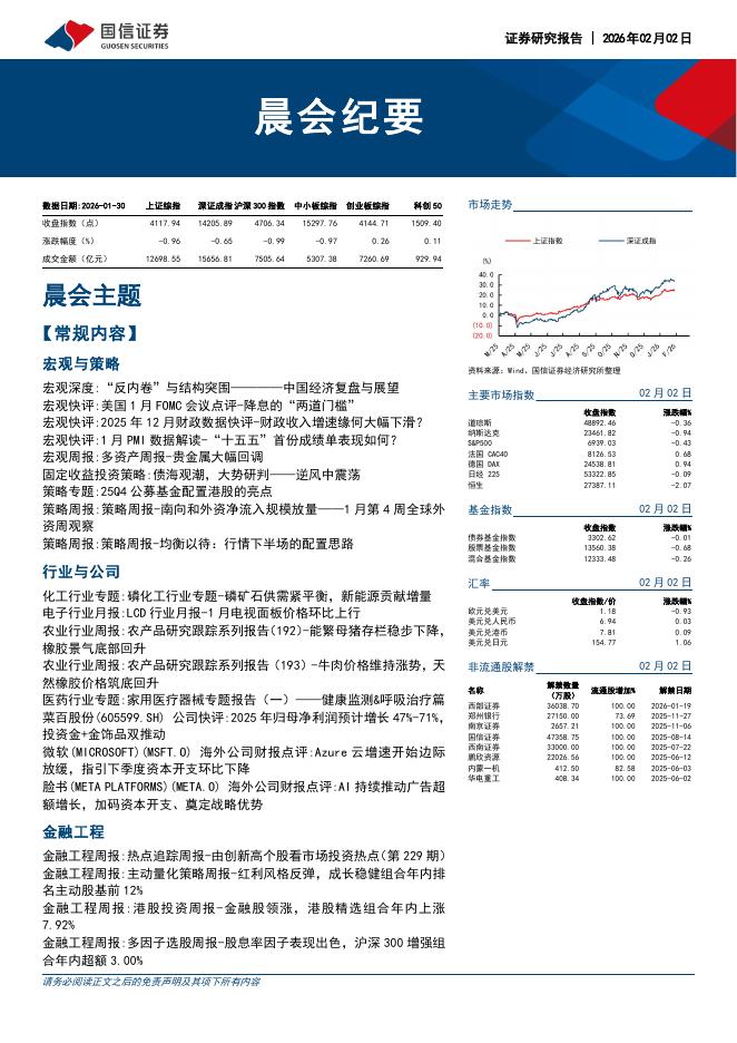 国信证券：晨会纪要-260202海报