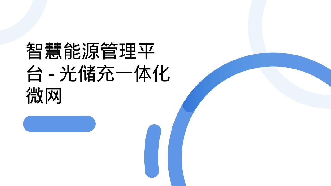 智慧能源管理平台-光储充一体化微网海报