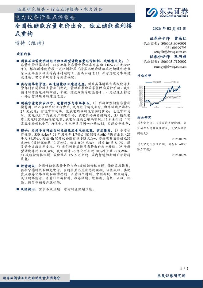 东吴证券：电力设备行业点评报告：全国性储能容量电价出台，独立储能盈利模式重构海报
