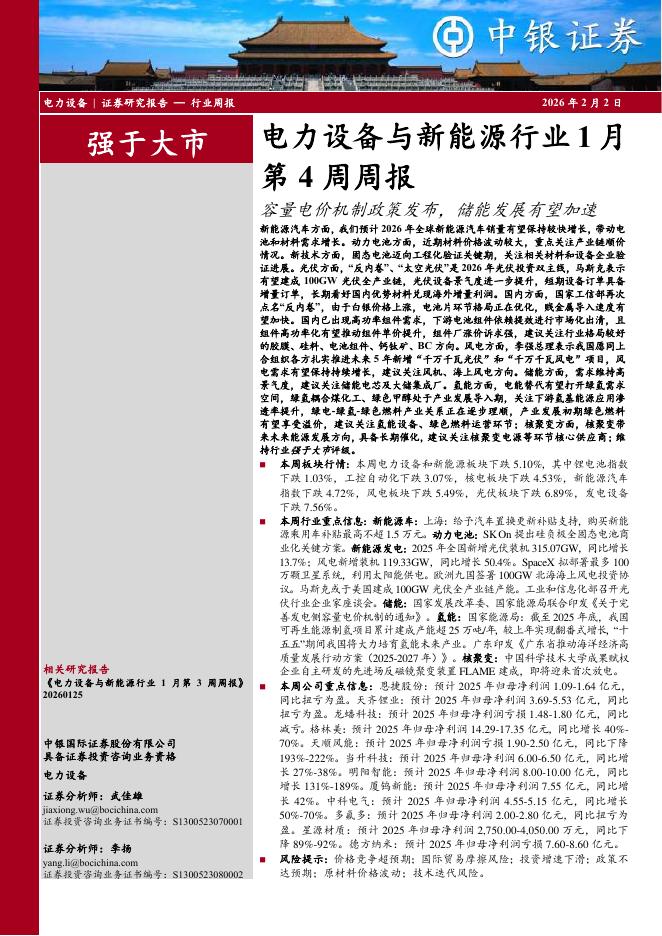 中银证券：电力设备与新能源行业1月第4周周报：容量电价机制政策发布，储能发展有望加速海报