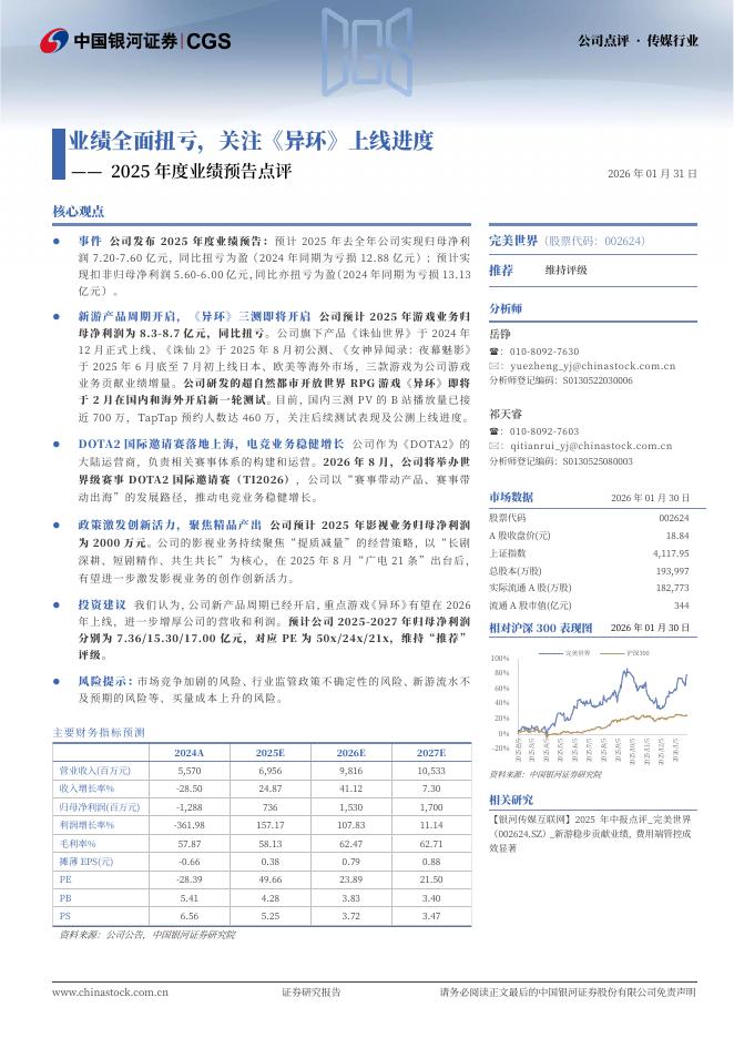中国银河：完美世界（002624）-2025年度业绩预告点评：业绩全面扭亏，关注《异环》上线进度海报