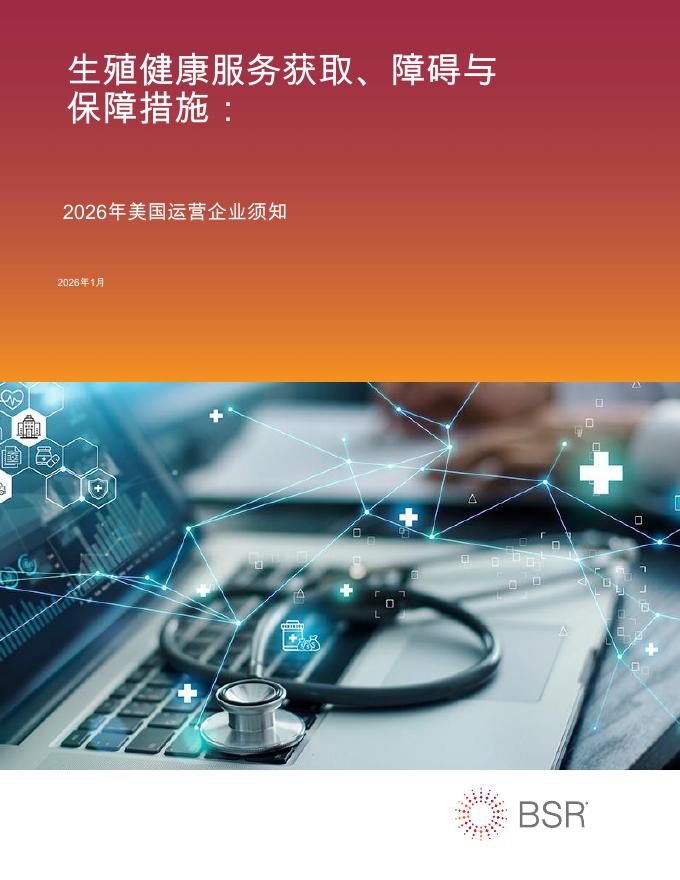 BSR：生殖健康服务获取、障碍与保障措施：2026年美国运营企业须知报告海报