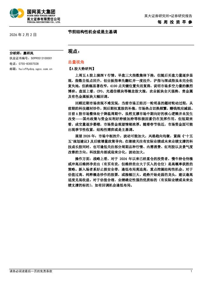 英大证券：每周投资早参：节前结构性机会或是主基调-260202海报