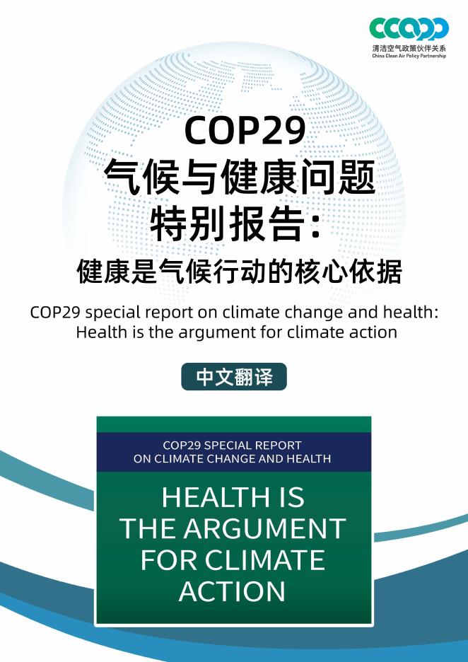 CCAPP：2025年COP29气候变化与健康特别报告：健康是气候行动的核心依据海报