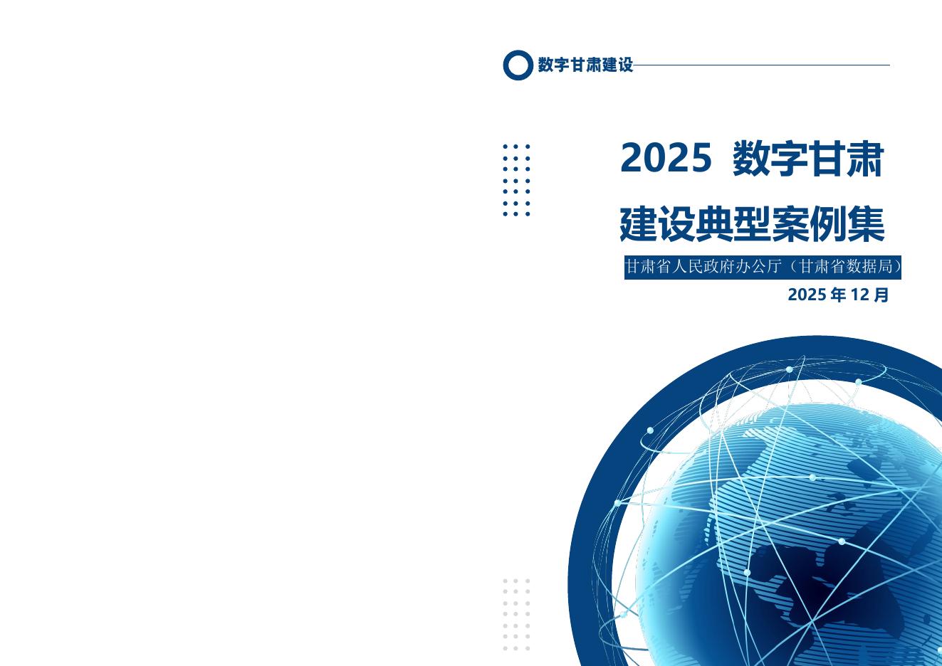 甘肃省数据局：2025年数字甘肃建设典型案例集海报
