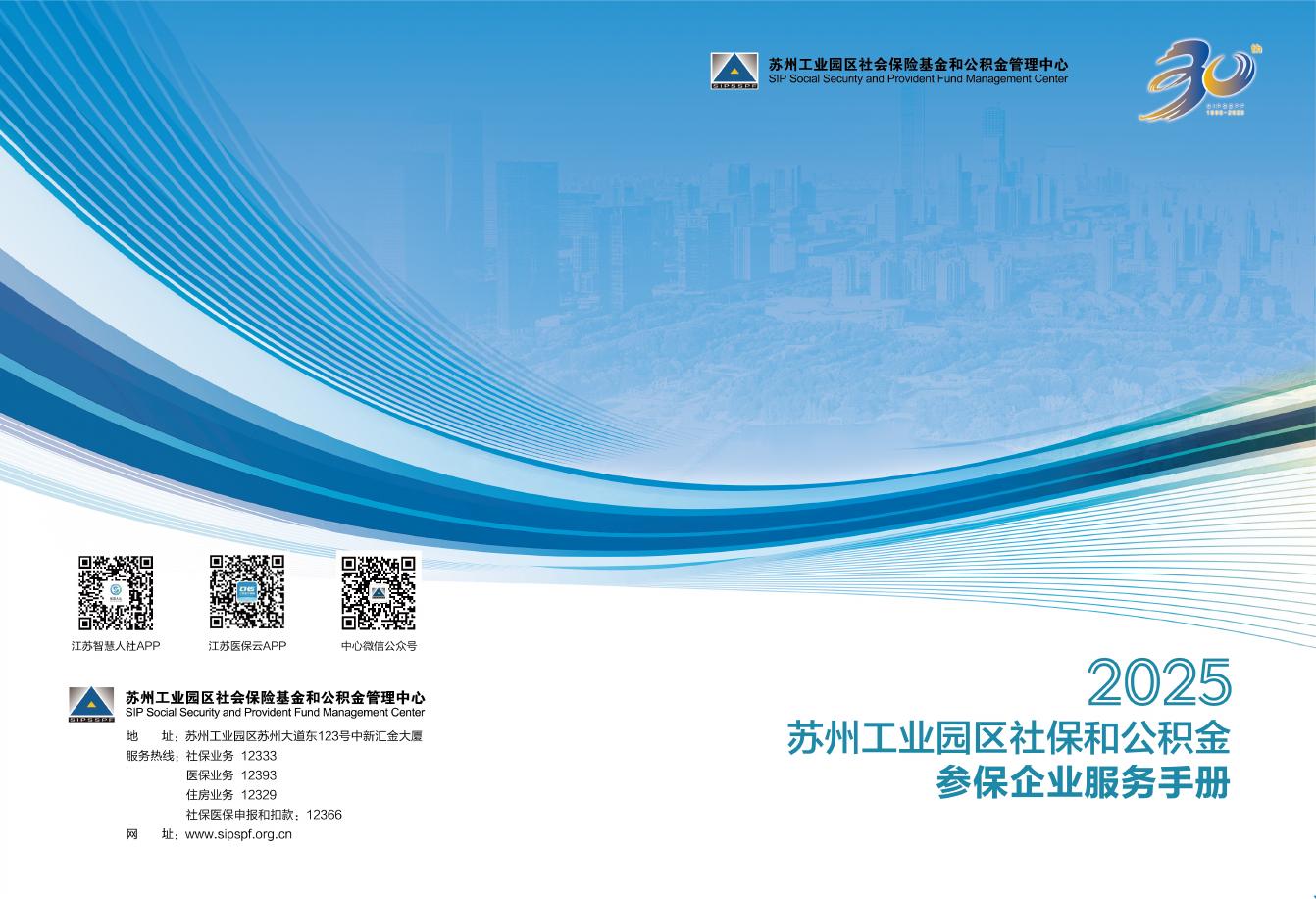 苏州工业园区：2025年苏州工业园区社保和公积金参保企业服务手册海报
