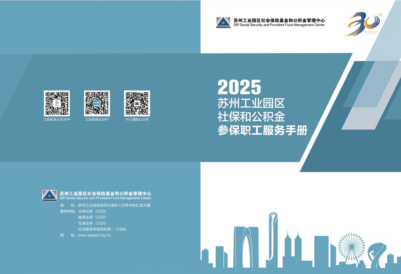 苏州工业园区：2025年苏州工业园区社保和公积金参保职工服务手册海报