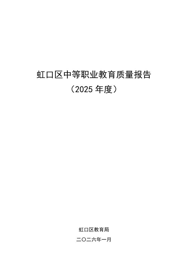 虹口区教育局：虹口区中等职业教育质量报告（2025年度）海报