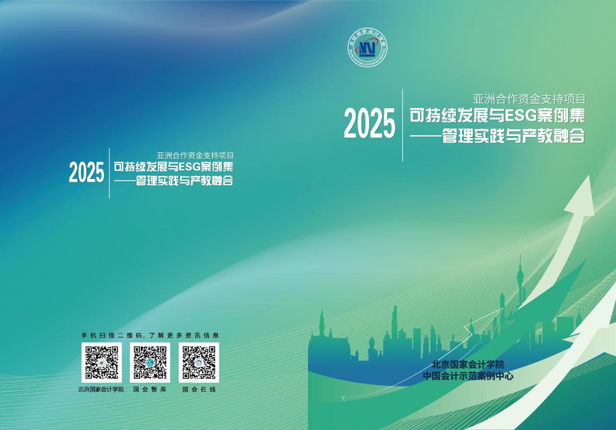 北京国家会计学院：2025年可持续发展与ESG案例集-管理实践与产教融合海报