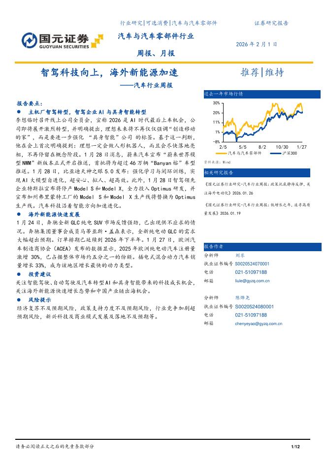 国元证券：汽车行业周报：智驾科技向上，海外新能源加速海报
