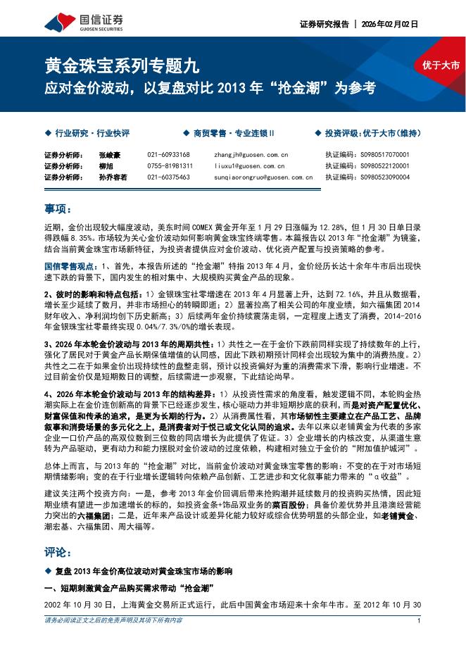 国信证券：黄金珠宝系列专题九：应对金价波动，以复盘对比2013年“抢金潮”为参考海报