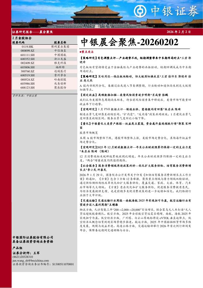 中银证券：中银晨会聚焦-260202海报