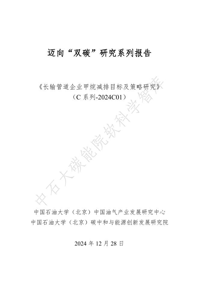 中国石油大学：2024迈向“双碳”研究系列报告-长输管道企业甲烷减排目标及策略研究海报