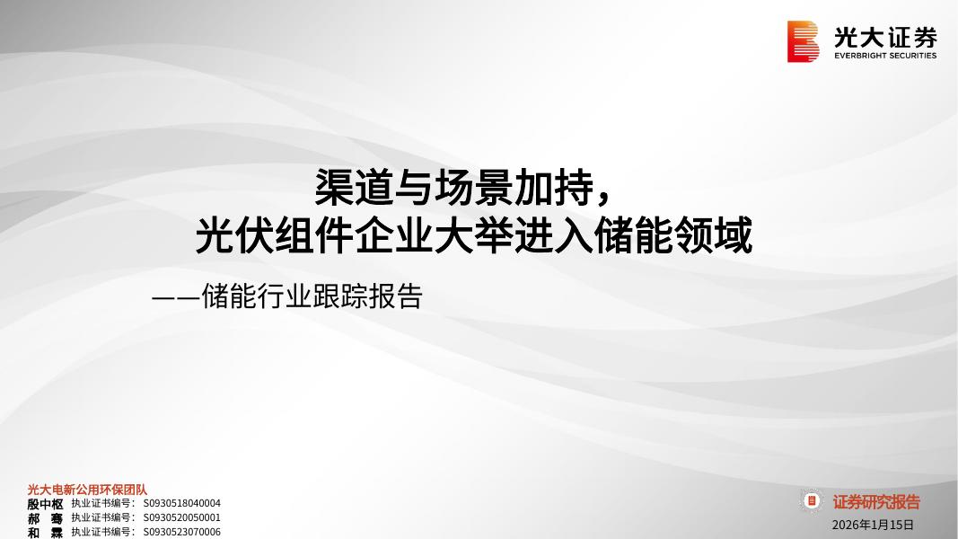光大证券：储能行业跟踪报告：渠道与场景加持，光伏组件企业大举进入储能领域海报