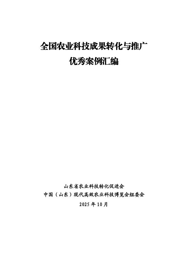 山东省农业科技转化促进会：2025年全国农业科技成果转化与推广优秀案例汇编