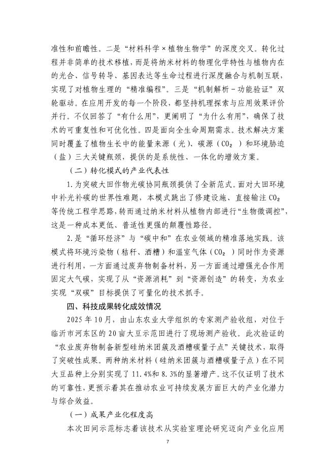 山东省农业科技转化促进会：2025年全国农业科技成果转化与推广优秀案例汇编_第8页