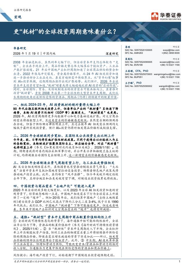华泰证券：更“耗材”的全球投资周期意味着什么？海报