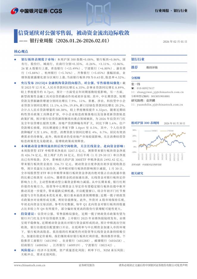 中国银河：银行业周报：信贷延续对公强零售弱，被动资金流出边际收敛海报