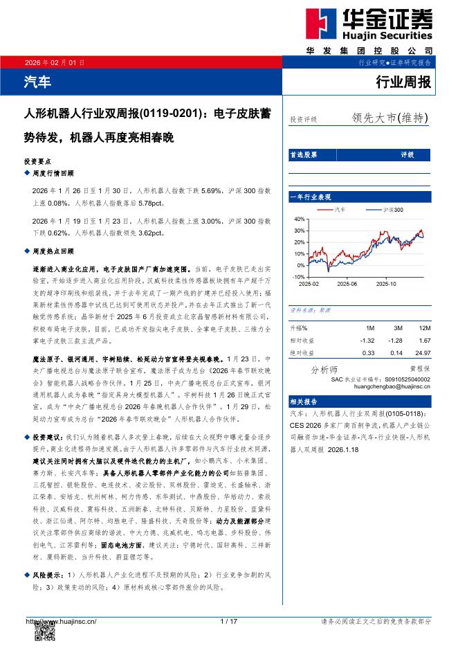华金证券：人形机器人行业双周报：电子皮肤蓄势待发，机器人再度亮相春晚海报