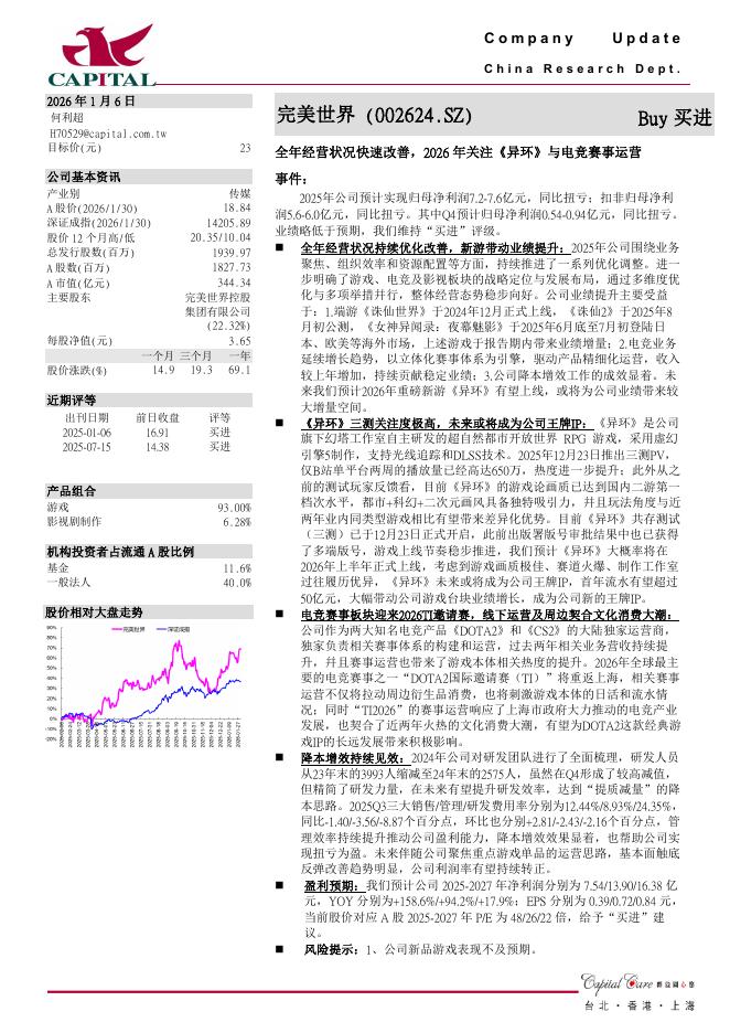 群益证券：完美世界（002624）-全年经营状况快速改善，2026年关注《异环》与电竞赛事运营海报