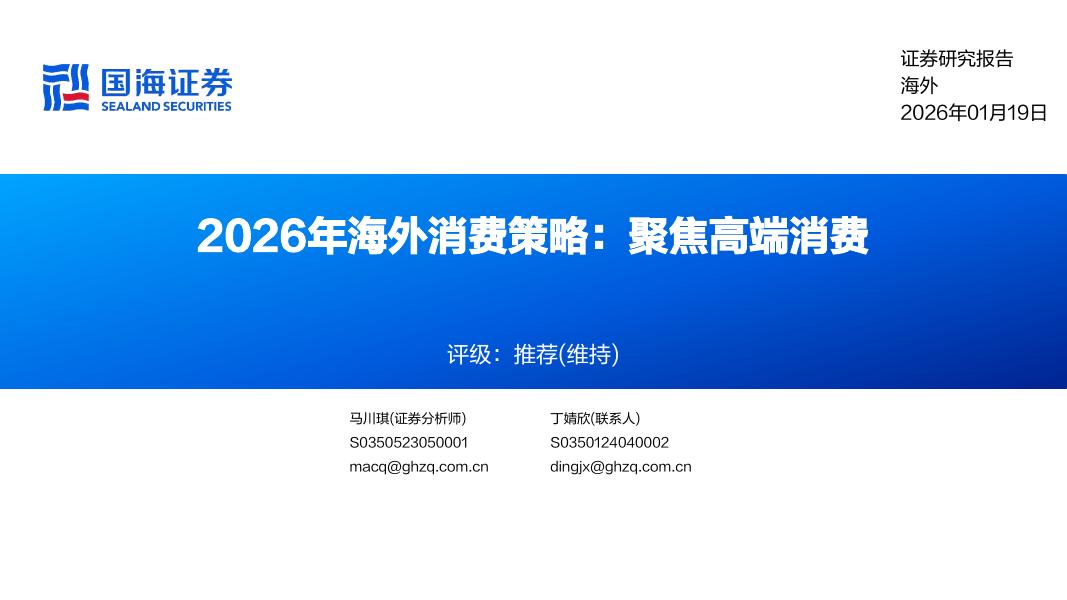 国海证券：2026年海外消费行业策略：聚焦高端消费海报