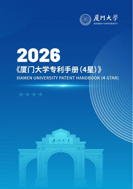 厦门大学：2026厦门大学专利手册（四星级）海报