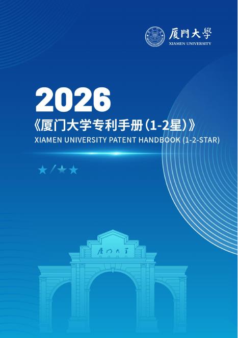 厦门大学：2026年厦门大学专利手册（一星、二星级）海报