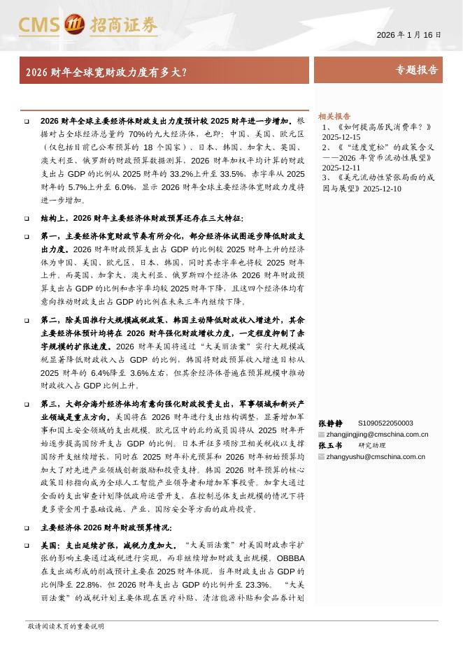 招商证券：2026财年全球宽财政力度有多大？海报