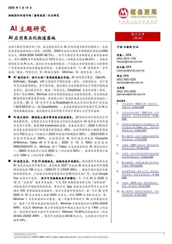 招银国际：AI应用商业化快速落地海报