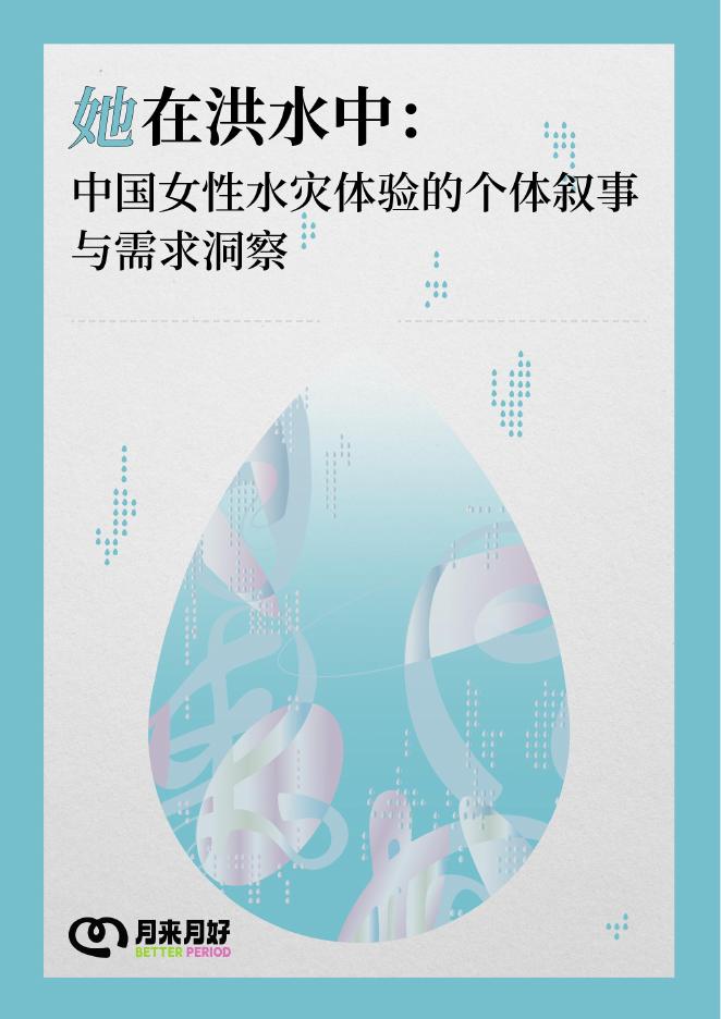 月来月好：2026年她在洪水中：中国女性水灾体验的个体叙事与需求洞察报告海报