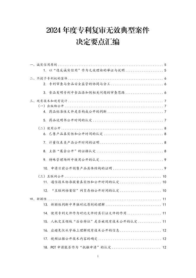 国家知识产权局：2024年度专利复审无效典型案件决定要点汇编