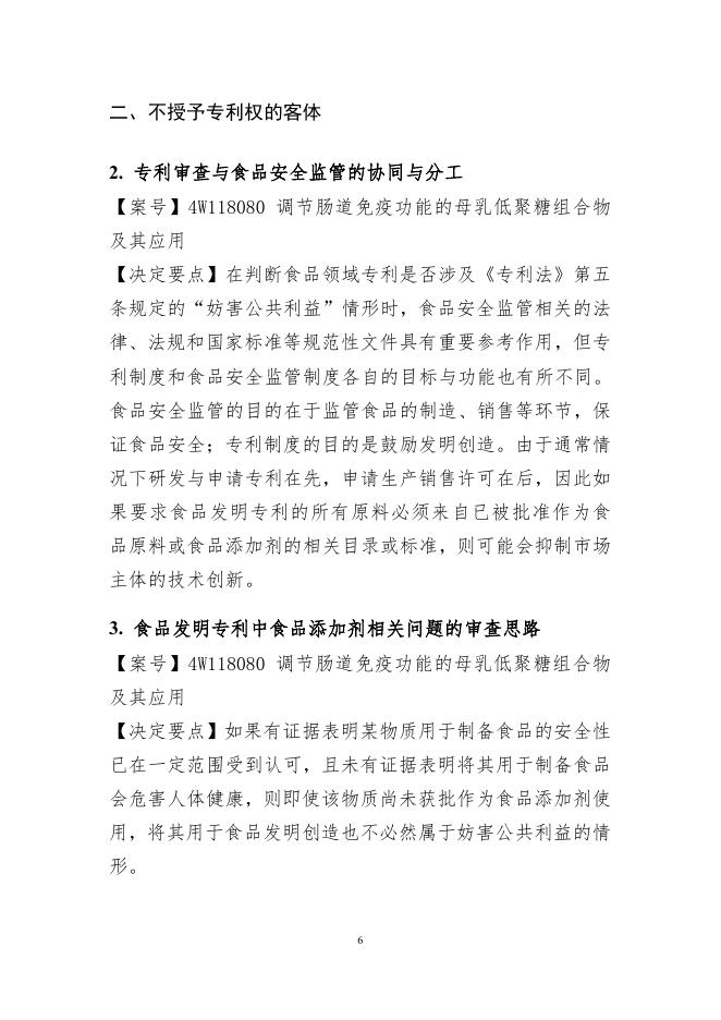 国家知识产权局：2024年度专利复审无效典型案件决定要点汇编_第6页