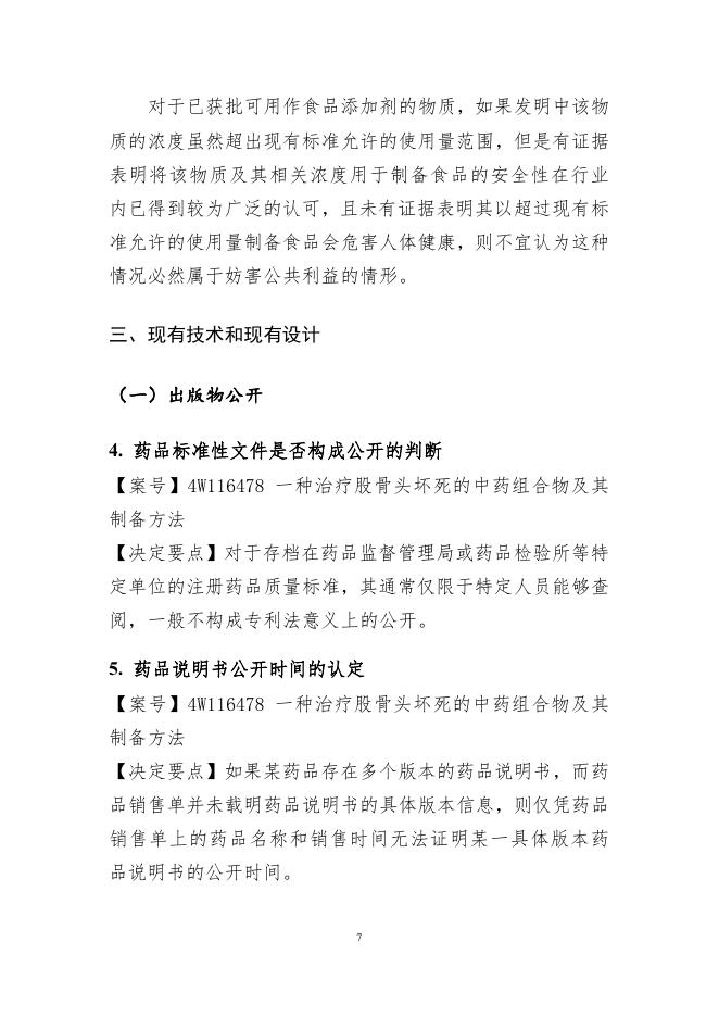 国家知识产权局：2024年度专利复审无效典型案件决定要点汇编_第7页