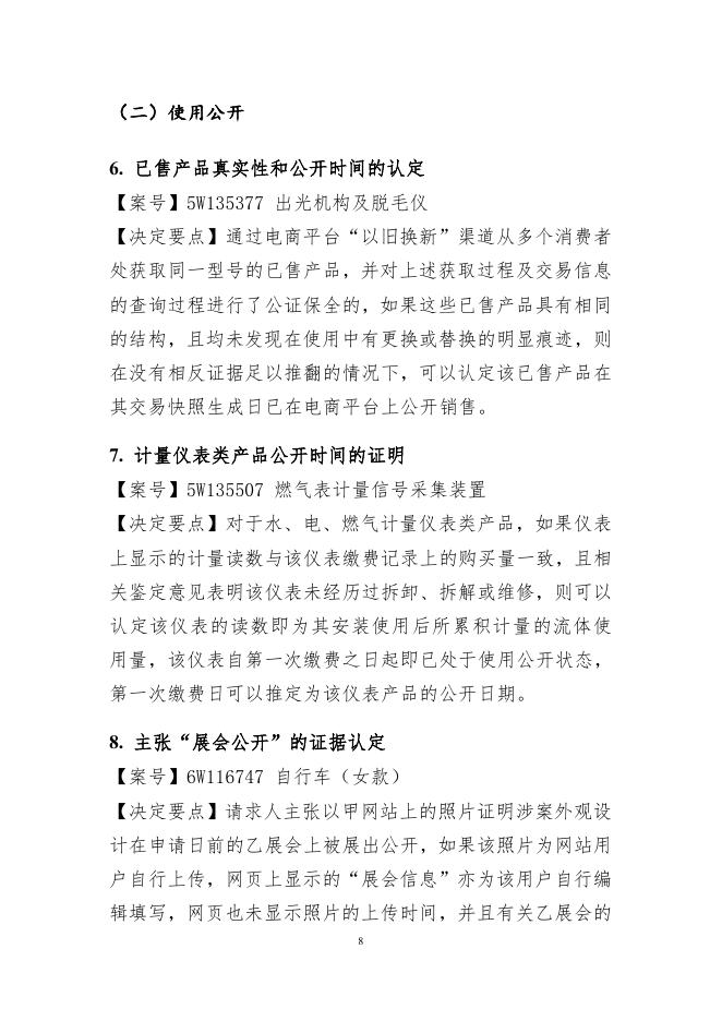 国家知识产权局：2024年度专利复审无效典型案件决定要点汇编_第8页