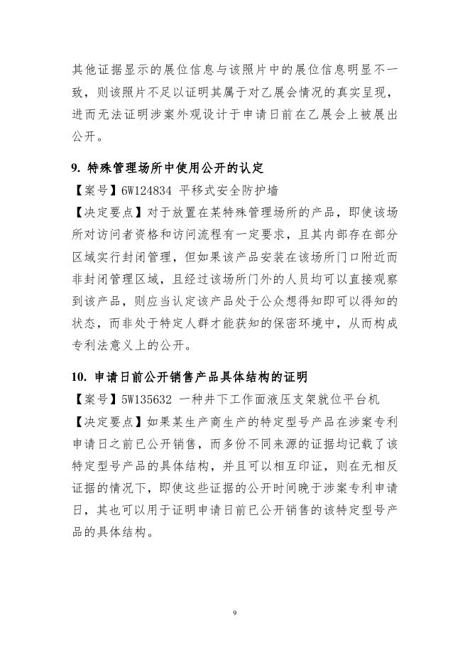 国家知识产权局：2024年度专利复审无效典型案件决定要点汇编_第9页